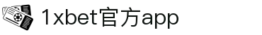 1xBET·Signup APP(中国区)-官网首页入口