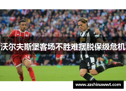 沃尔夫斯堡客场不胜难摆脱保级危机