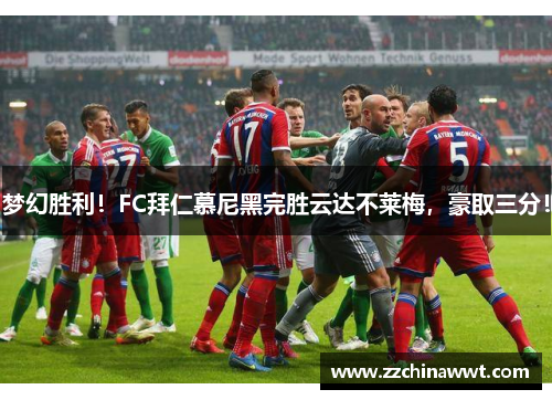 梦幻胜利！FC拜仁慕尼黑完胜云达不莱梅，豪取三分！
