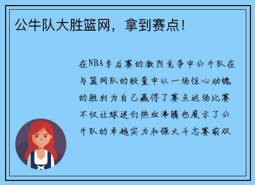 公牛队大胜篮网，拿到赛点！