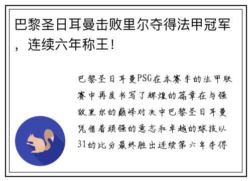 巴黎圣日耳曼击败里尔夺得法甲冠军，连续六年称王！