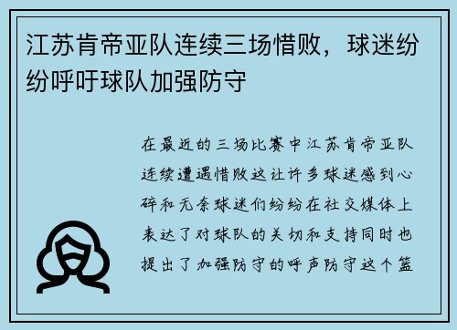 江苏肯帝亚队连续三场惜败，球迷纷纷呼吁球队加强防守