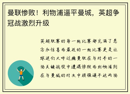 曼联惨败！利物浦逼平曼城，英超争冠战激烈升级