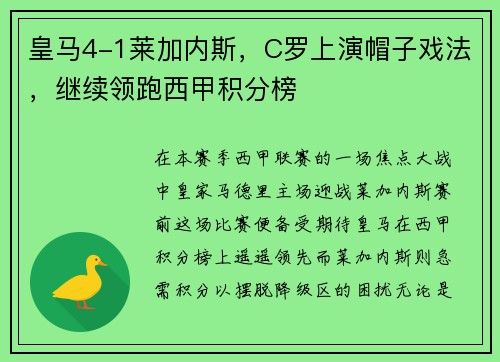 皇马4-1莱加内斯，C罗上演帽子戏法，继续领跑西甲积分榜