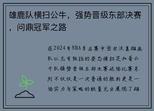 雄鹿队横扫公牛，强势晋级东部决赛，问鼎冠军之路