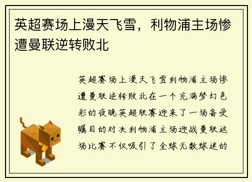 英超赛场上漫天飞雪，利物浦主场惨遭曼联逆转败北