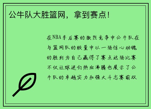 公牛队大胜篮网，拿到赛点！