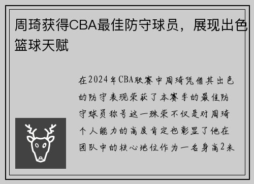 周琦获得CBA最佳防守球员，展现出色篮球天赋