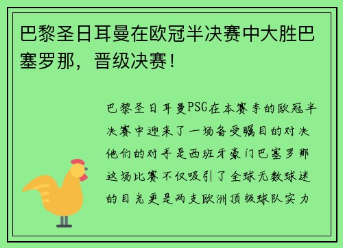巴黎圣日耳曼在欧冠半决赛中大胜巴塞罗那，晋级决赛！