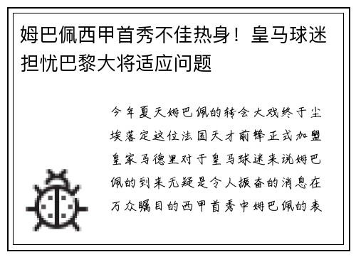 姆巴佩西甲首秀不佳热身！皇马球迷担忧巴黎大将适应问题