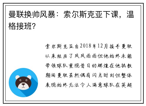 曼联换帅风暴：索尔斯克亚下课，温格接班？