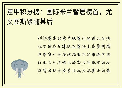 意甲积分榜：国际米兰暂居榜首，尤文图斯紧随其后