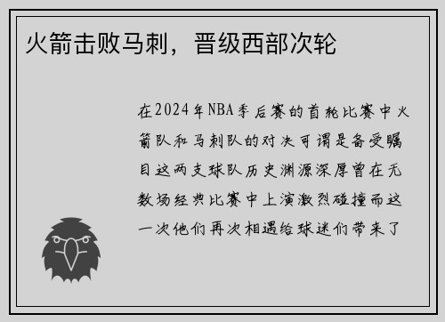 火箭击败马刺，晋级西部次轮