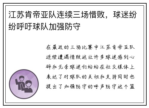 江苏肯帝亚队连续三场惜败，球迷纷纷呼吁球队加强防守