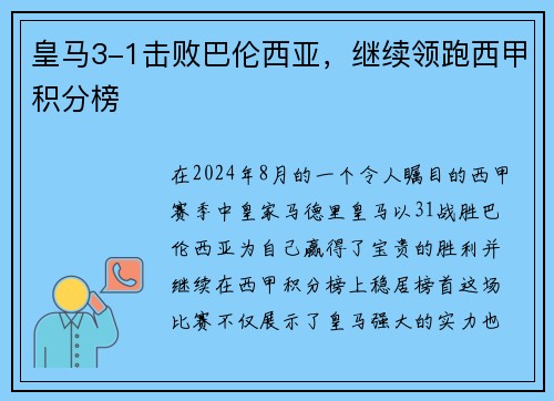 皇马3-1击败巴伦西亚，继续领跑西甲积分榜