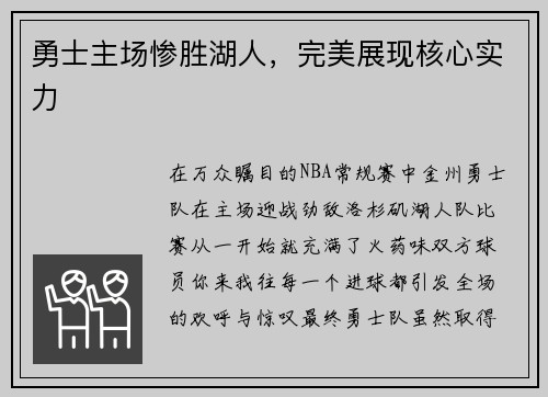 勇士主场惨胜湖人，完美展现核心实力