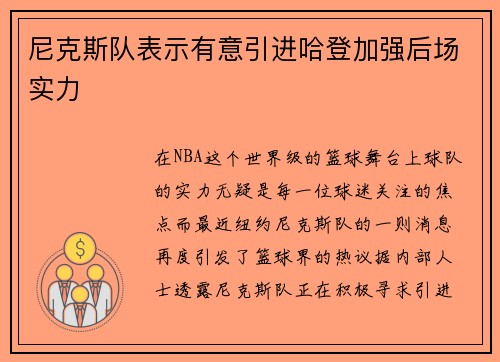 尼克斯队表示有意引进哈登加强后场实力