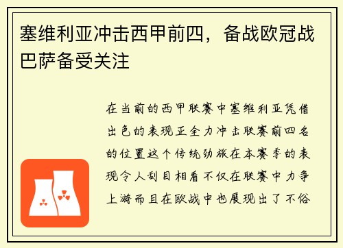 塞维利亚冲击西甲前四，备战欧冠战巴萨备受关注