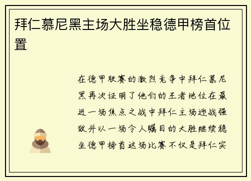 拜仁慕尼黑主场大胜坐稳德甲榜首位置