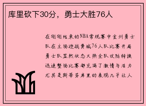 库里砍下30分，勇士大胜76人
