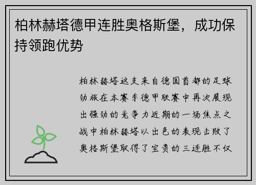 柏林赫塔德甲连胜奥格斯堡，成功保持领跑优势
