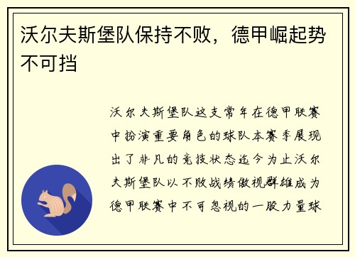 沃尔夫斯堡队保持不败，德甲崛起势不可挡