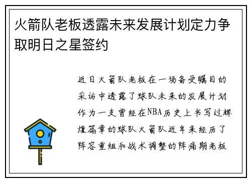 火箭队老板透露未来发展计划定力争取明日之星签约