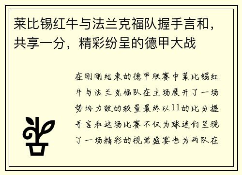 莱比锡红牛与法兰克福队握手言和，共享一分，精彩纷呈的德甲大战
