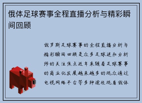 俄体足球赛事全程直播分析与精彩瞬间回顾