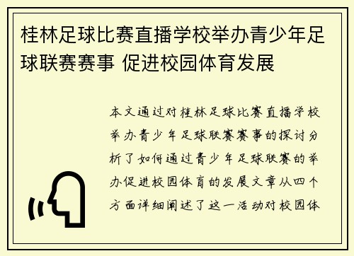 桂林足球比赛直播学校举办青少年足球联赛赛事 促进校园体育发展