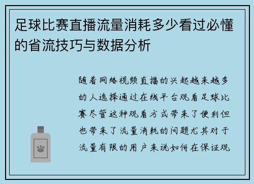 足球比赛直播流量消耗多少看过必懂的省流技巧与数据分析
